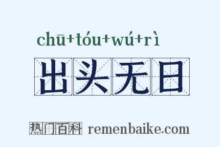 出头无日是什么意思的图片
